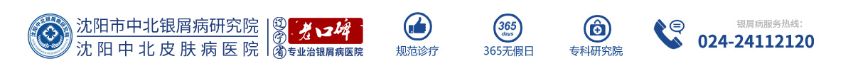 沈阳市中北银屑病研究院logo