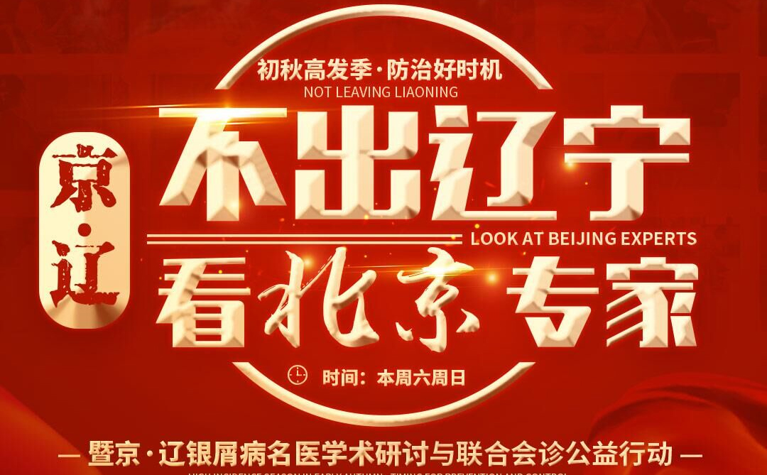 [不出辽宁看北京专家]沈阳中北银屑病医院本周末举办京辽银屑病名医公益会诊