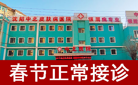 春节就医难？沈阳中北银屑病医院正常接诊解难题