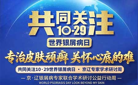 【不出沈阳看北京专家】10・29 世界银屑病日·京辽学术研讨正在进行中