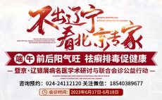 6月17-18日京辽银屑病名医学术研讨与联合会诊公益行动火热预约中