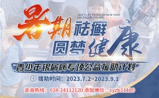 7月2日-9月1日沈阳中北医院举办青少年暑期银屑病专项公益援助计划