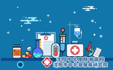 健康科普讲座 | 学会与银屑病和解!沈阳银屑病医院，沈阳牛皮癣医院，沈阳皮肤病医院