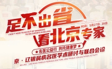 5月27-28日沈阳中北银屑病研究院启动京辽银屑病名医学术研讨与联合会诊