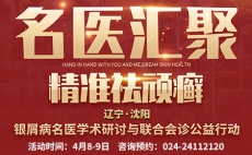 4月8-9日沈阳中北银屑病医院特邀北京张晓东教授到院开展银屑病联合公益会诊与学术研讨活动