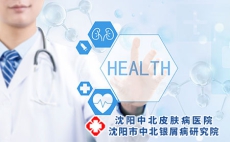 正视银屑病治疗，谨防踩入这几个雷区!沈阳银屑病医院，沈阳牛皮癣医院，沈阳皮肤病医院