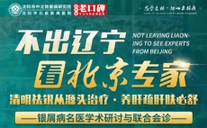 清明节假日期间（4月4日-4月5日）我院特开展京·辽银屑病名医联合会诊，高效解决银屑难题