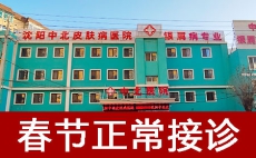 春节就医难？沈阳中北银屑病医院正常接诊解难题