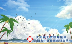 沈阳治疗牛皮癣那个医院好为什么会患上牛皮癣