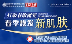 沈阳中北银屑病医院2024年2月23-27日开展打破春敏魔咒·春季焕发新肌肤活动