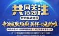 【不出沈阳看北京专家】10・29 世界银屑病日·京辽学术研讨正在进行中