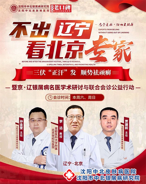 [不出辽宁看北京专家]京辽银屑病名医公益会诊7月29-30在沈阳中北医院举行