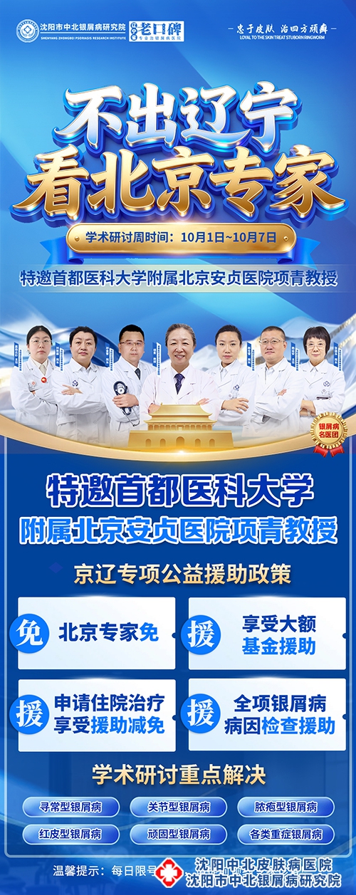 【沈阳中北医院】北京专家项青教授亲诊|预约通道正式开启!抓住国庆入秋调理节点,科学守护皮肤健康! 【沈阳中北医院】北京专家项青教授亲诊|预约通道正式开启!抓住国庆入秋调理节点,科学守护皮肤健康!