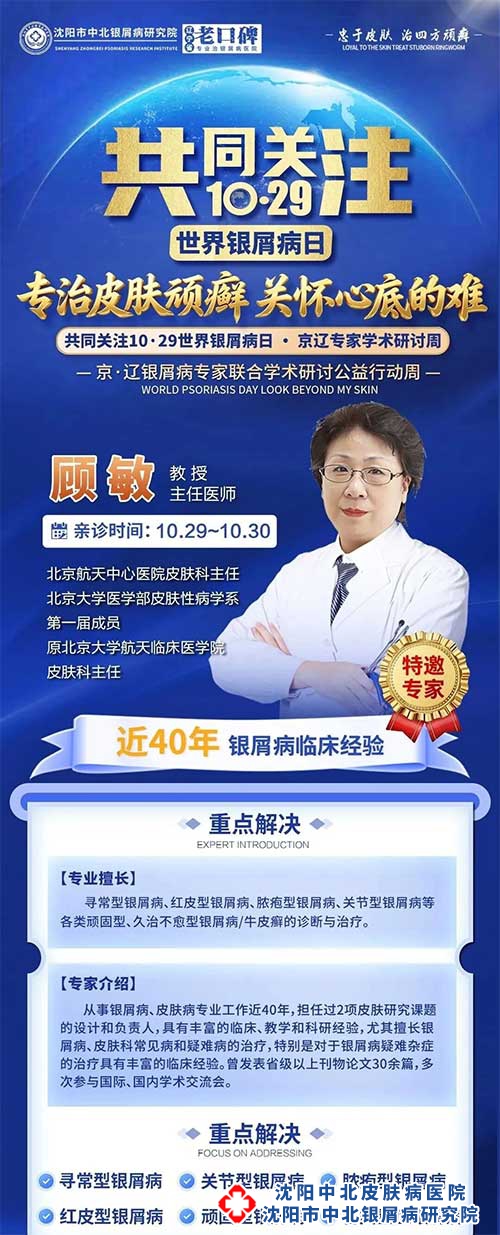 沈阳中北医院世界银屑病日邀请顾敏教授 沈阳中北医院世界银屑病日邀请顾敏教授