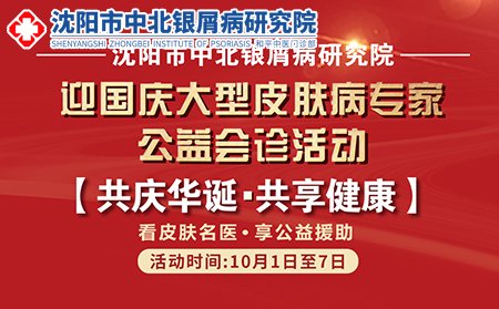 沈阳银屑病医院10月1日-7日迎国庆大型皮肤病专家公益会诊活动