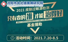 沈阳市中北银屑病研究院2021皮肤过敏源检测基金援助进行中