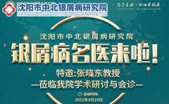 2021年9月19日沈阳中北银屑病研究院“银屑病联合会诊”预约报名