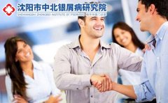 沈阳中北银屑病研究院地点在哪里